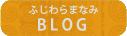 藤原真奈美のBLOGです